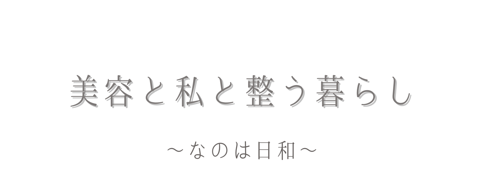 美容と私と整う暮らし〜 なのは日和 〜