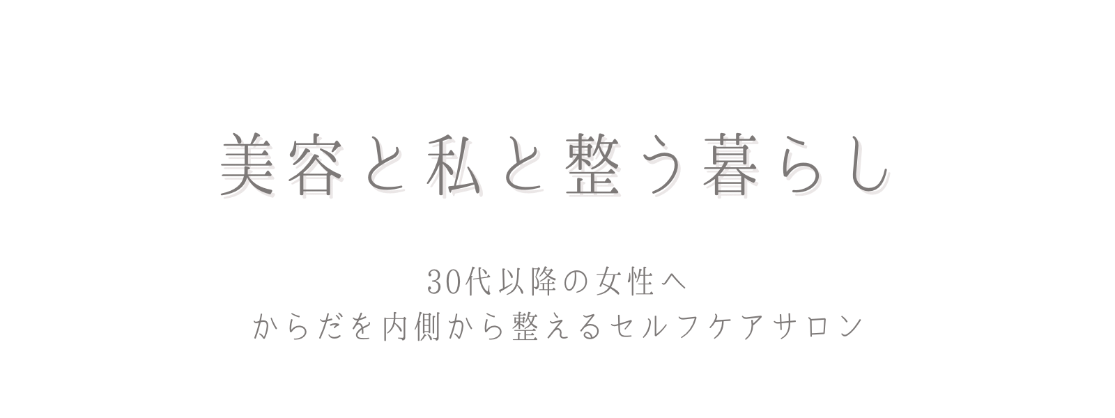 美容と私と整う暮らし